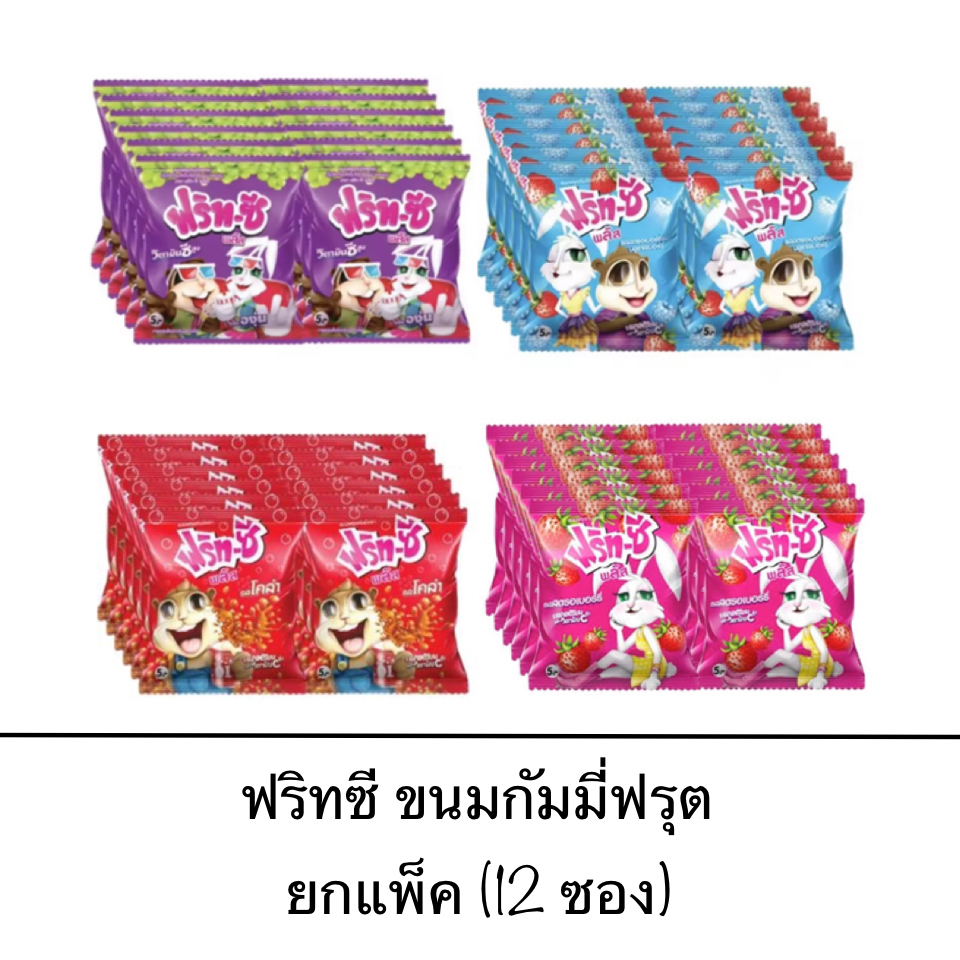 ขนม เยลลี่ ฟริทซี 12ซอง โคล่า สตอเบอร์รี่ องุ่น บลูเบอร์รี่ กล้วย เคี้ยวสนุก หนุบหนับ อร่อย เพลิน