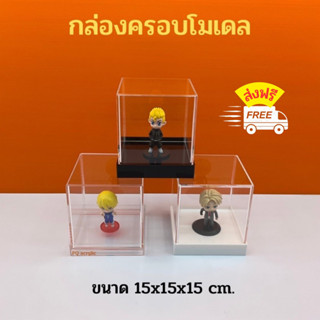 กล่องครอบโมเดล ขนาด 15x15x15 cm. มีฐาน 3 สี/ ใส,ขาว,ดำ