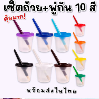 Paint Cup with brush set #เซ็ตถ้วย 10 ใบ #พร้อมพู่กัน 10 สี #ถ้วยพร้อมพู่กัน #เซตระบายสี