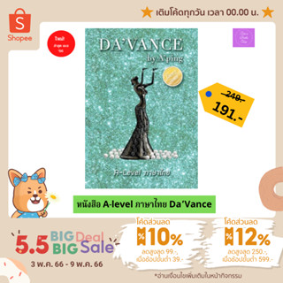 🔆(เก็บโค้ด 10%,12%&amp;กรอกโค้ดQAFTO ลด 25.-)🔆 หนังสือแนวข้อสอบ A-level ภาษาไทย / Da’vance