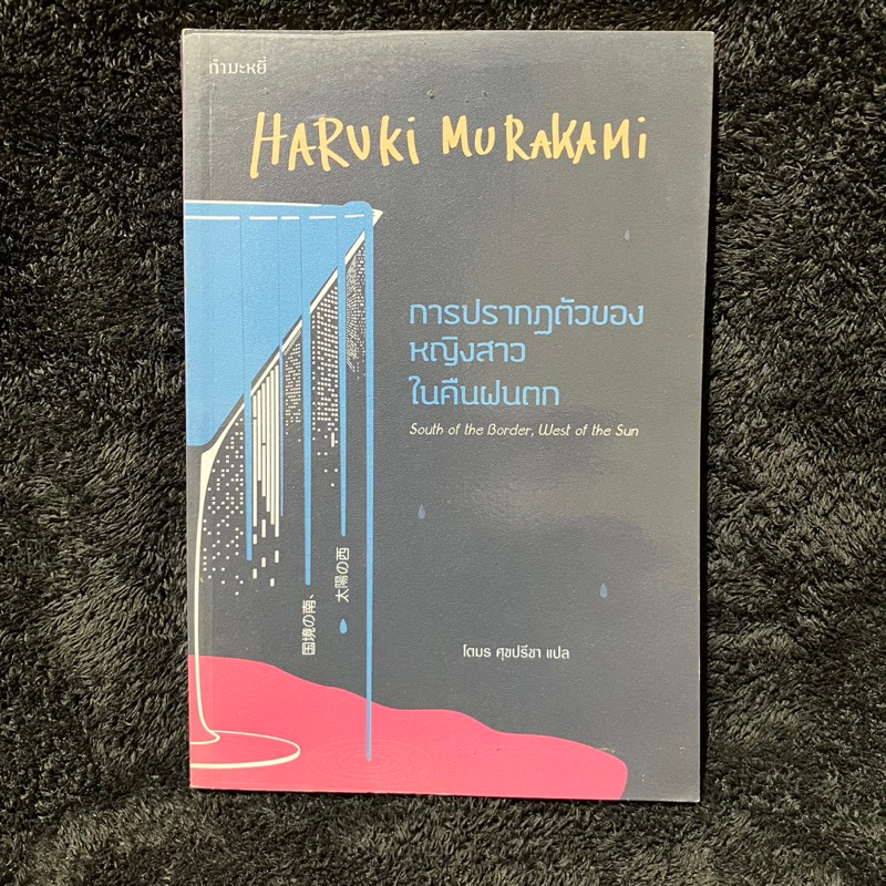 หนังสือมือสอง Haruki Murakami “การปรากฏตัวของหญิงสาวในคืนฝนตก South of the Border, West of the Sun”