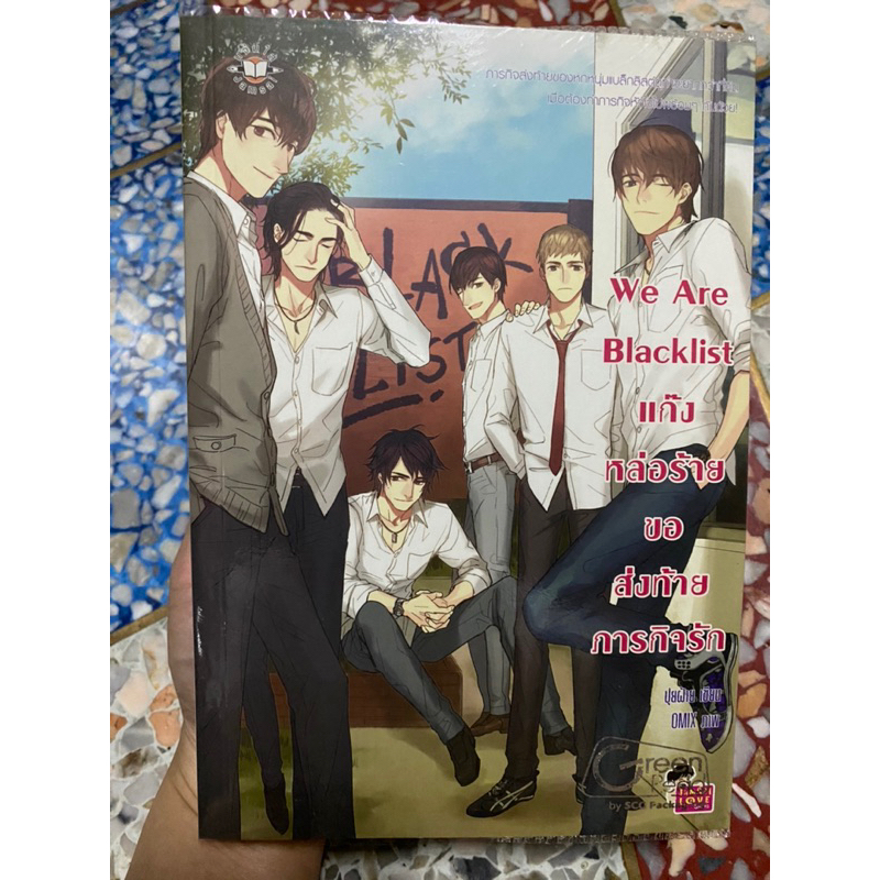 We Are Blacklist แก๊ง หล่อร้าย ขอ ส่งท้าย ภารกิจรัก #นิยายมือสอง