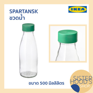 [พร้อมส่ง] SPARTANSK - IKEA ขวดน้ำ ขวดแก้ว ขวดพกพา ขนาดความจุ 500 มิลลิลิตร อิเกีย ของแท้