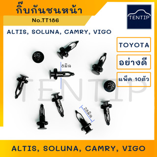 TOYOTA กิ๊บกันชนหน้า โซลูน่า SOLUNA,ไทเกอร์ TIGER,อัลติส ALTIS,แคมรี่ CAMRY, วีโก้ VIGO, FORTUNER No.TT186 (จำนวน10ตัว)