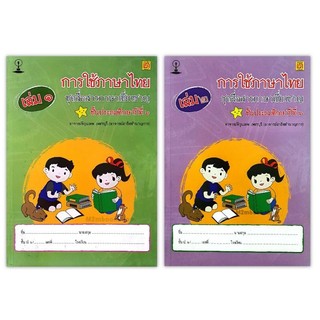 สาธิตจุฬา หนังสือการใช้ภาษาไทย ชุดสื่อสารภาษาเชี่ยวชาญ ป. 6 (มีเฉลย)