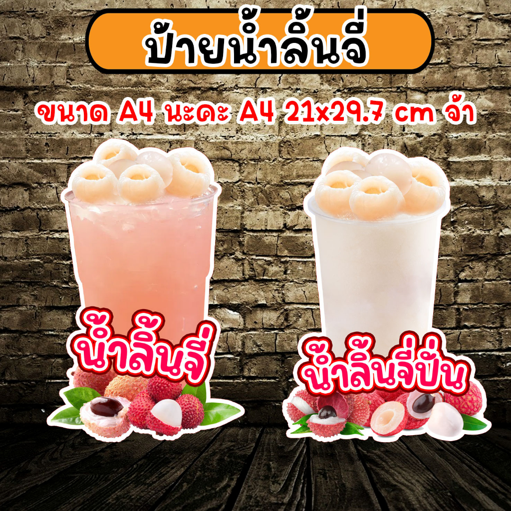 ป้ายน้ำลิ้นจี่ ป้ายเมนู ป้ายร้านน้ำ ป้ายตกแต่งร้าน เพิ่้มขื่อ/ราคา ฟรี!!