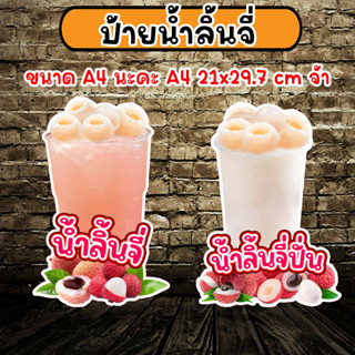 ป้ายน้ำลิ้นจี่ ป้ายน้ำลิ้นจี่ปั่น ลิ้นจี่ปั่น ป้ายตกแต่งร้านน้ำ