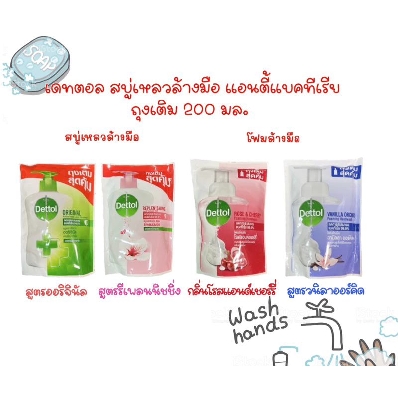 Dettol เดทตอล สบู่เหลวล้างมือ แอนตี้แบคทีเรีย ออริจินัล,รีเพลนนิชชิ่ง,โฟมล้างมือ โรส&เชอร์รี่,วนิลาออร์คิด ถุงเติม200มล.