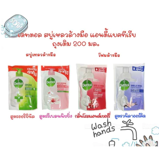 Dettol เดทตอล สบู่เหลวล้างมือ แอนตี้แบคทีเรีย ออริจินัล,รีเพลนนิชชิ่ง,โฟมล้างมือ โรส&เชอร์รี่,วนิลาออร์คิด ถุงเติม200มล.