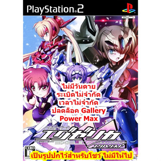 ไม่มีวันตายและระเบิดไม่จำกัด Triggerheart Exelica Enhanced PS2