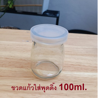 ขวดแก้วใส่พุดดิ้งพร้อมฝา 100ml.