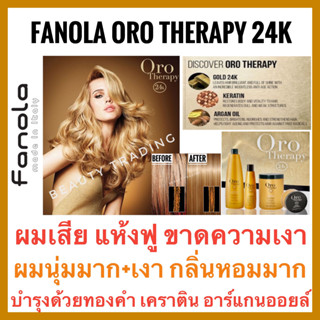 🔥หอมมาก ผมนุ่ม+เงาทันที🔥ผสมทองคำ+เคราติน🔥ฟาโนล่า อิตาลี🔥Fanola Oro therapy 24k Oro Puro ฟาโนล่า โอโร พูโร