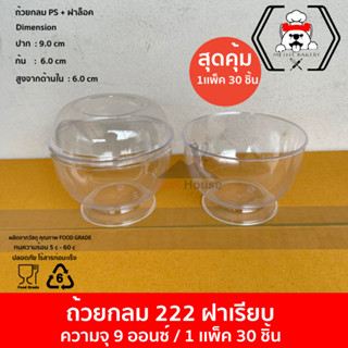 ถ้วยพลาสติกบานอฟฟี่,ไอศครีม เเบบกลม NO222 ฝาเรียบ (จำนวน 30 ชิ้น)