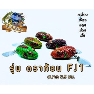 กบยางFROG JUMPER รุ่น ดราก้อนFJวัน ขนาด 3.5 cm ตัวเบ็ด 1/0