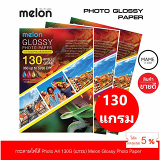 กระดาษโฟโต้ MELON Photo Inkjet Glossy A4 130G.(100แผ่น/1แพ็ค)