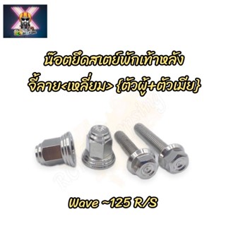 น๊อตยึดสเตย์พักเท้าหลัง (ตัวผู้+ตัวเมีย) จี้ลายเหลี่ยม Wave-125 R/S