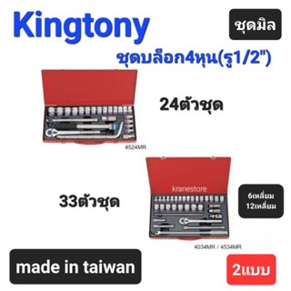 Kranestore ชุดบล็อก4หุน●24ตัวชุด●33ตัวชุด●(Kingtony) ชุดบล็อก ด้ามขันแอล บล็อก ชุดมิล 6เหลี่ยม 12เหลี่ยม