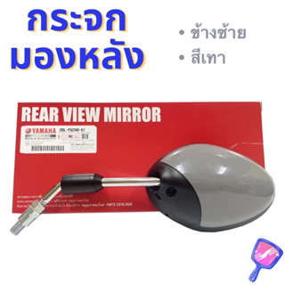 กระจก มองหลัง แท้ GRAND FILANO 2015 ข้างซ้าย - สีเทา 2BL-F6280-61 YAMAHA 1 ชิ้น