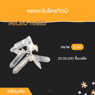 [พร้อมส่งจากไทย!!] หลอดไมโครทิวป์ Microtubes 2.0ml พร้อมฝาปิด หลอดพลาสติก ราคาถูก