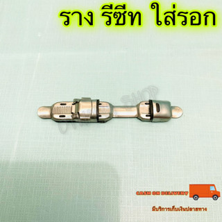 ราง รีซีท ใส่รอก กระปุกสำหรับปลา (ขาว)