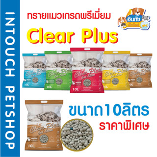 ทรายแมวเกรดพรีเมี่ยม Clear Plus+(เคลียร์พลัส) ขนาด10ลิตร