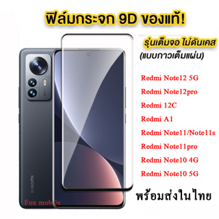 ฟิล์มกระจกเต็มจอ ตรงรุ่น Redmi Note12 5G/Remdi Note12pro/Redmi 12C/Redmi A1/Redmi Note10/Redmi Note11/Note11pro 005