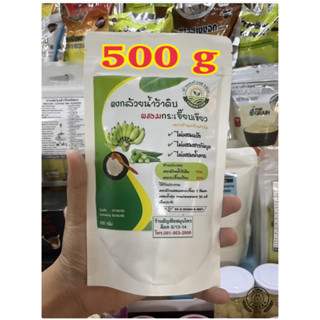 กล้วยดิบบดผงผสมกระเจี๊ยบเขียวออแกนิค บรรจุ 500 g. ราคาถูกสุด มีอ.ยรับรอง