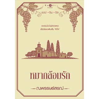 นิยาย หมากล้อมรัก โดย ณพรรษธ์สรฌ์ (มือ1ซีล)