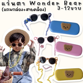 #แว่นกันแดดเด็ก Wonder Bear (3-12 ขวบ) (แถมกล่อง+สายคล้อง) #แว่นตาเด็ก #กันแดดเด็ก