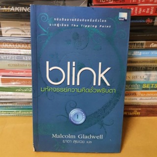 หนังสือBlink มหัศจรรย์ความคิดชั่วพริบตา(หนังสือมือสองตำหนิมีรอยตรงขอบปก)