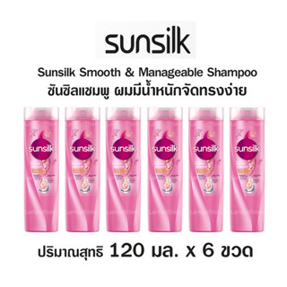 ยาสระผม ซันซิล แชมพูสระผม Sunsilk ซันซิลแชมพู สูตรผมมีน้ำหนักจัดทรงง่าย สีชมพู ขนาด 6x120 มล.