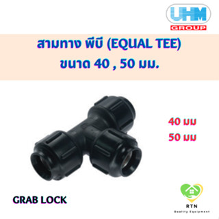 UHM ข้อสามทาง สามทาง พีบี (EQUAL TEE) พีบี สวมล๊อค (Grab Lock) ขนาด 40 , 50 มม.