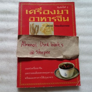 เครื่องยาอาหารจีน   /   อดุลย์ รัตนมั่นเกษม