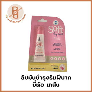 ลิปมันเภสัชกร Soft Lip Care