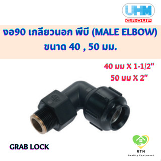 UHM ข้องอ90 งอ90 เกลียวนอก พีบี (90 MALE ELBOW) พีบี สวมล๊อค (Grab Lock) ขนาด 40 , 50 มม.