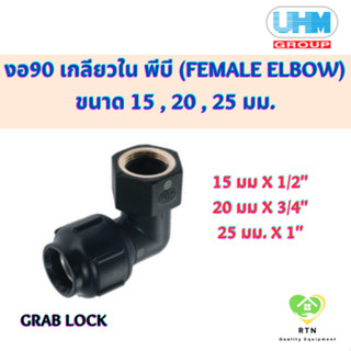 UHM ข้องอ90 งอ90 เกลียวใน พีบี (90 FEMALE ELBOW) พีบี สวมล๊อค (Grab Lock) ขนาด 15 , 20 , 25 มม.