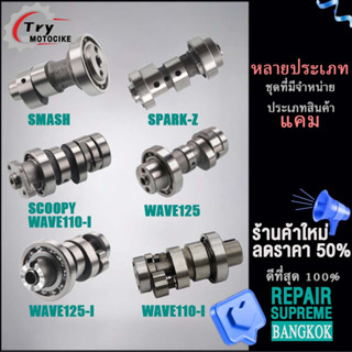 แคมเดิม แคมโซนิค แกนราวลิ้น แคม แคมแต่งเวฟ110i SMASH SPARK-Z WAVE110-I WAVE125