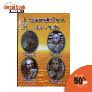 corcai มหาอานิสงส์ 108 กัณฑ์ ยอดอานิสงส์ ฉบ้บ 4 สมเด็จ ปกแข็ง หนังสือหายาก เหมาะแก่เจ้าอาวาส นักธรรม ผู้สนใจ ซื้อทำบุญ