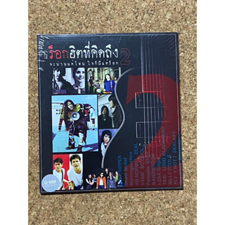 MP3 GMM GRAMMY ร็อคฮิตที่คิดถึง 2 (แผ่นมือ 1 ลิขสิทธิ์แท้)