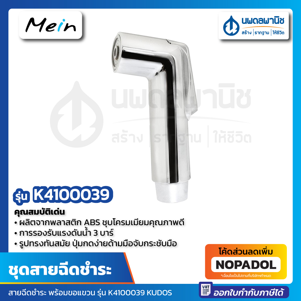 สายชำระ KUDOS รุ่น K4100039 สีโครเมียม สายฉีดชำระ พร้อมขอแขวน MEIN ชุดสายฉีดชำระ ชุดสายชำระ สายเกลีย