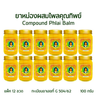 แพ็ค 12 ยาหม่องสมุนไพรคุณทิพย์ สูตรไพล ยาหม่องสีเหลือง ขนาด 100 กรัม (12-Bottle Pack Khunthip Plai Balm 100gram)