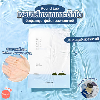 [โค้ด ZWURU8 ลด 15% ไม่มีขั้นต่ำ] Round Lab 1025 DOKDO HYDRATING WATER GEL MASK 30 ml