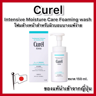 ของแท้🇯🇵ส่งไวจริง🔥)CUREL Intensive Moisture Care Foam Wash ขนาด 150 ml. โฟมล้างหน้าสำหรับผิวบอบบาง จากญี่ปุ่น