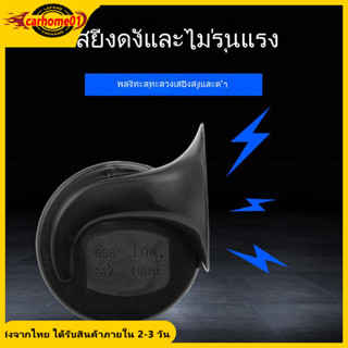 แตรหอยโข่ง12V แท้100％ BSEOCH แตรรถยนต์   รถยนต์และมอเตอร์ไซค์ เสียงรถเบนซ์ 115db ความถี่410/510HZ 12V