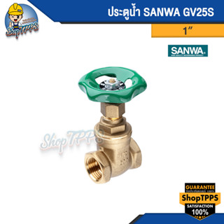 ประตูน้ำ Sanwa ขนาด 1/2", 3/4", 1" ,1 1/4"