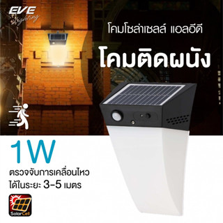 EVE โคมไฟติดผนัง โซล่าเซลล์ แอลอีดี โคมโซล่า WSL-03 ขนาด 1W แสงเหลือง/แสงขาว ไฟติดผนัง