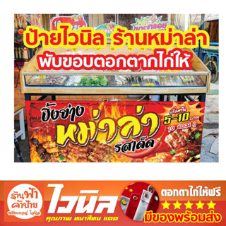 ป้ายไวนิล ร้านหม่าล่า ร้านปิ้งย่าง ป้ายร้านค้า ไวนิล พับขอบตอกตาไก่ให้ มี 3 ขนาด