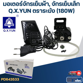 มอเตอร์จักรเย็บผ้า, จักรเย็บเล็ก Q.X.YUN ตราระฆัง (180W)