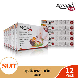 KITCHEN NEAT (คิทเช่น นีท) ถุงมือพลาสติกอเนกประสงค์ (กล่องละ 100 ชิ้น) (12 กล่อง)