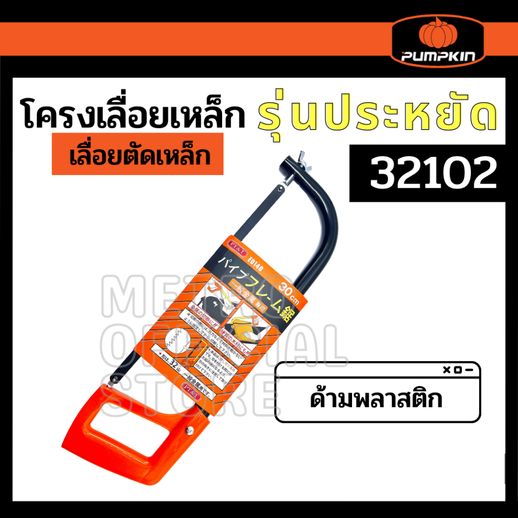PUMPKIN โครงเลื่อยเหล็ก ตัดเหล็ก ตัดพีวีซี +พร้อม ใบเลื่อย  BLACKTOOLS 32102